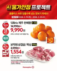 {StrartDate}까지 홈플러스 쇼핑몰에서 전단 홈플러스 현재 전단지 미리 보기