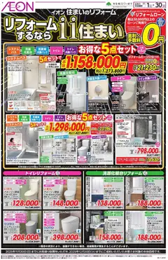 イオンの2025/11/01から2025/11/30までのチラシはここイオン 住まいのリフォーム