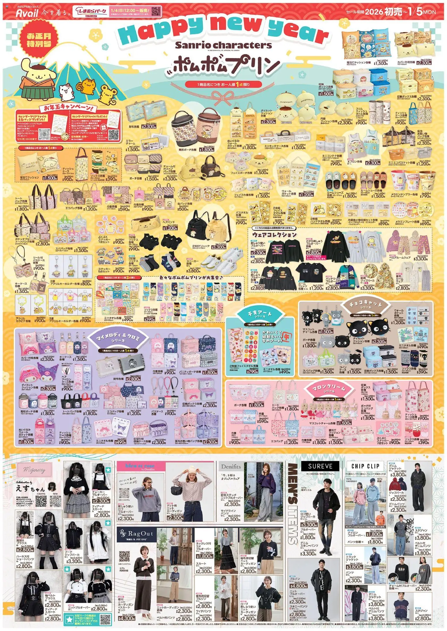 アベイルの2026/01/01から2026/01/05までのチラシはここチラシ