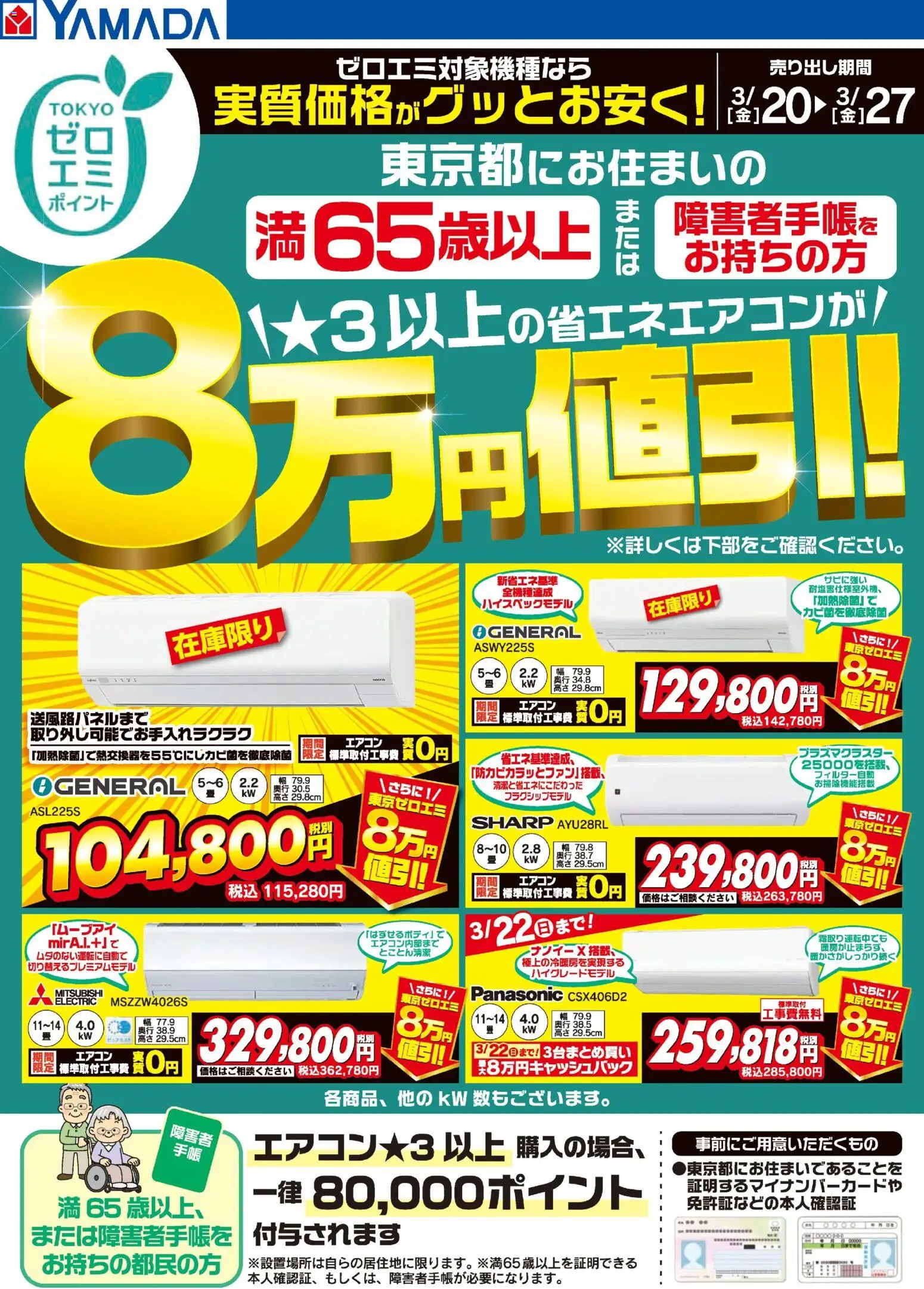 ヤマダ 電機の2026/03/20から2026/03/27までのチラシはここヤマダ 電機 - 東京都限定 当社指定のエアコンがグッとお安く! - エアコン