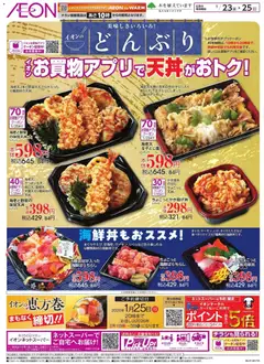 イオンの2026/01/23から2026/01/25までのチラシはここイオンのどんぶり