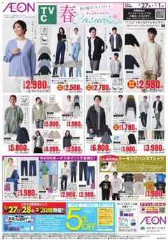 イオンの2026/02/27から2026/03/01までのチラシはここ春チラシ