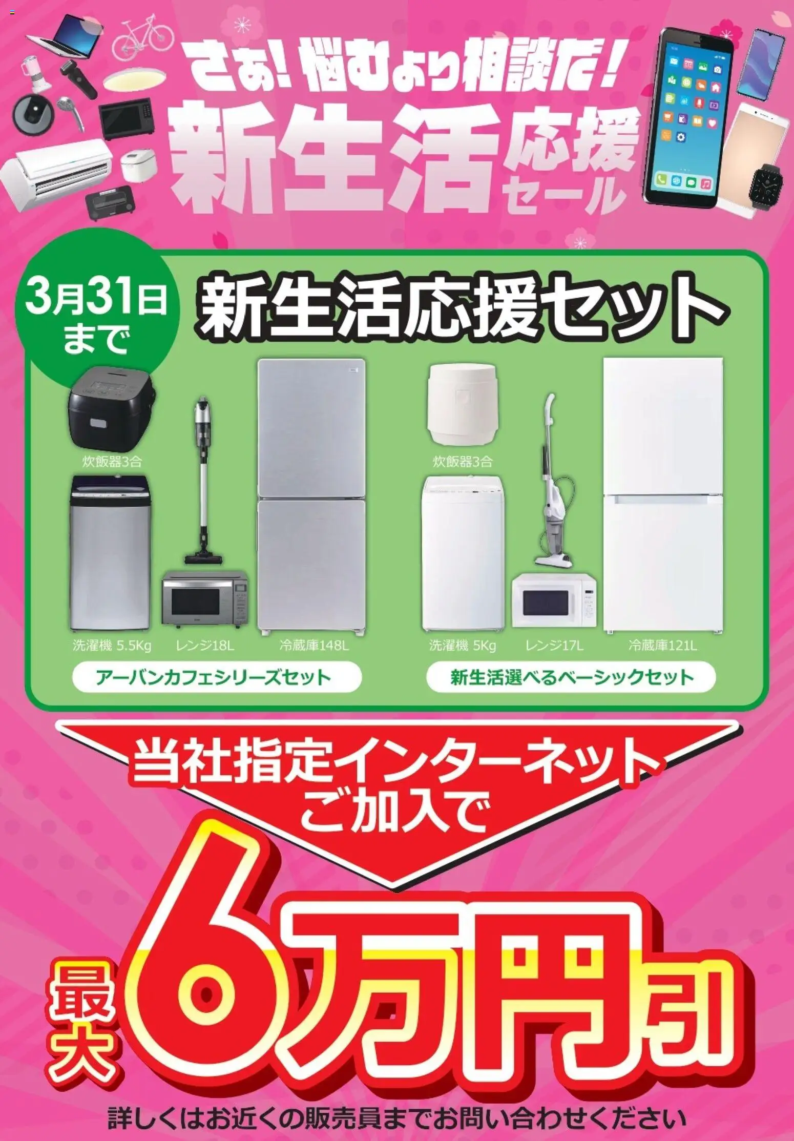 コジマの2026/01/17から2026/03/31までのチラシはここ新生活応援セール 当社指定インターネット加入で最大6万円引 - 洗濯機