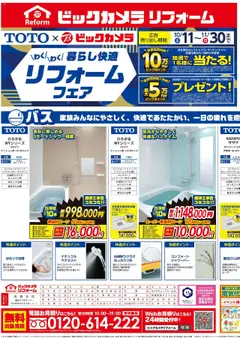 ビックカメラの2025/10/11から2025/11/30までのチラシはここチラシ