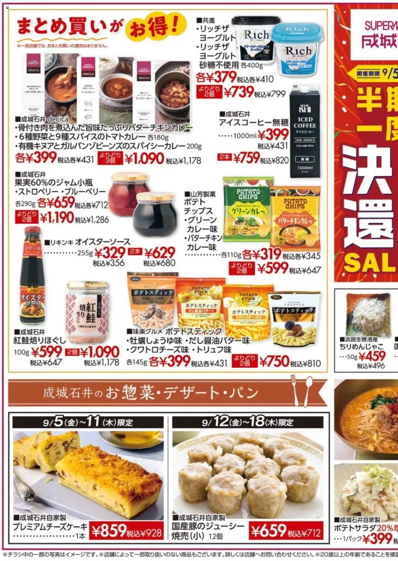 成城石井ショッ半期に一度の決算セール第1弾プは 2025/09/05から有効 - ページ番号 1