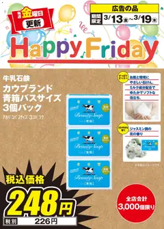 エディオンの2026/03/13から2026/03/19までのチラシはここエディオン - Happy Friday