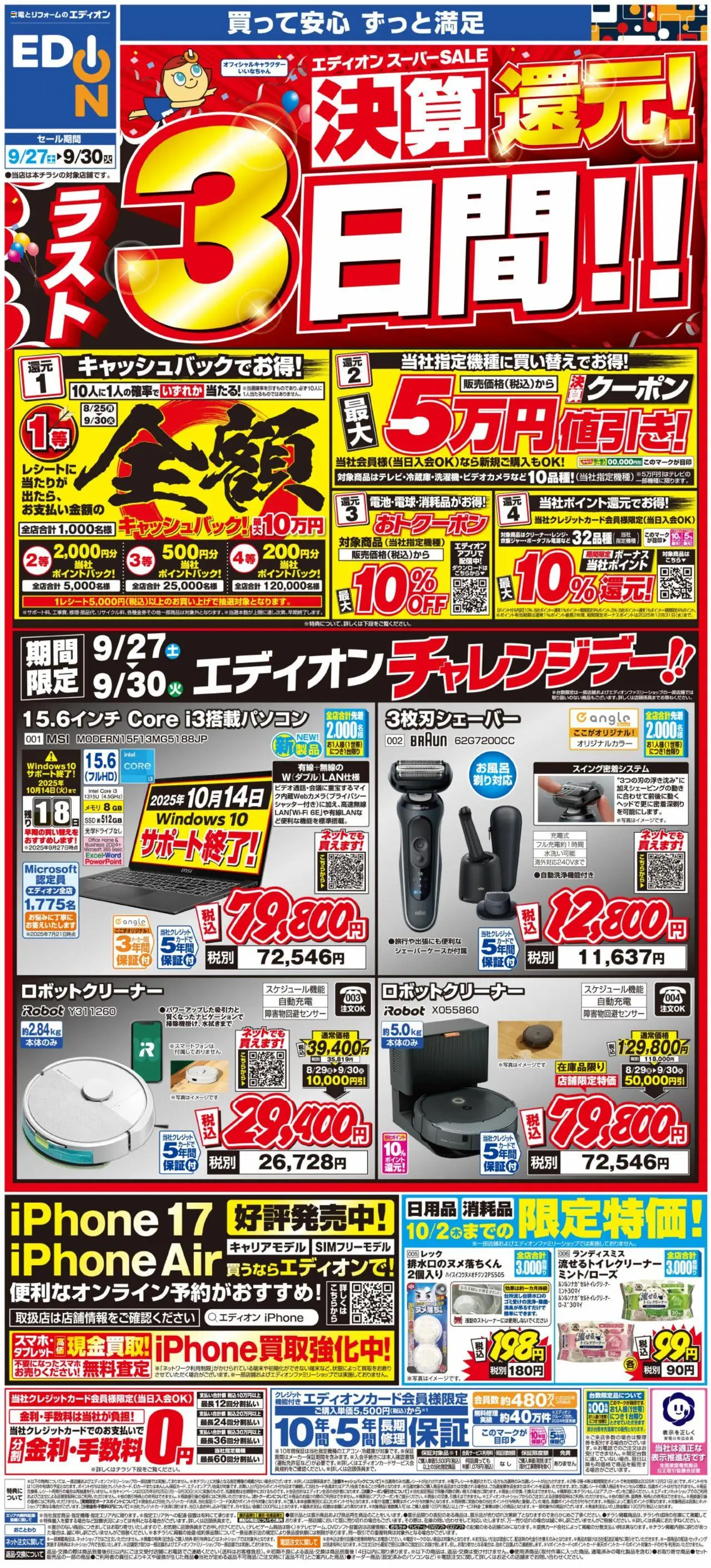 エディオンショッラスト3日間！スーパーSALE決算還元！プは 2025/09/27から有効 - ページ番号 1