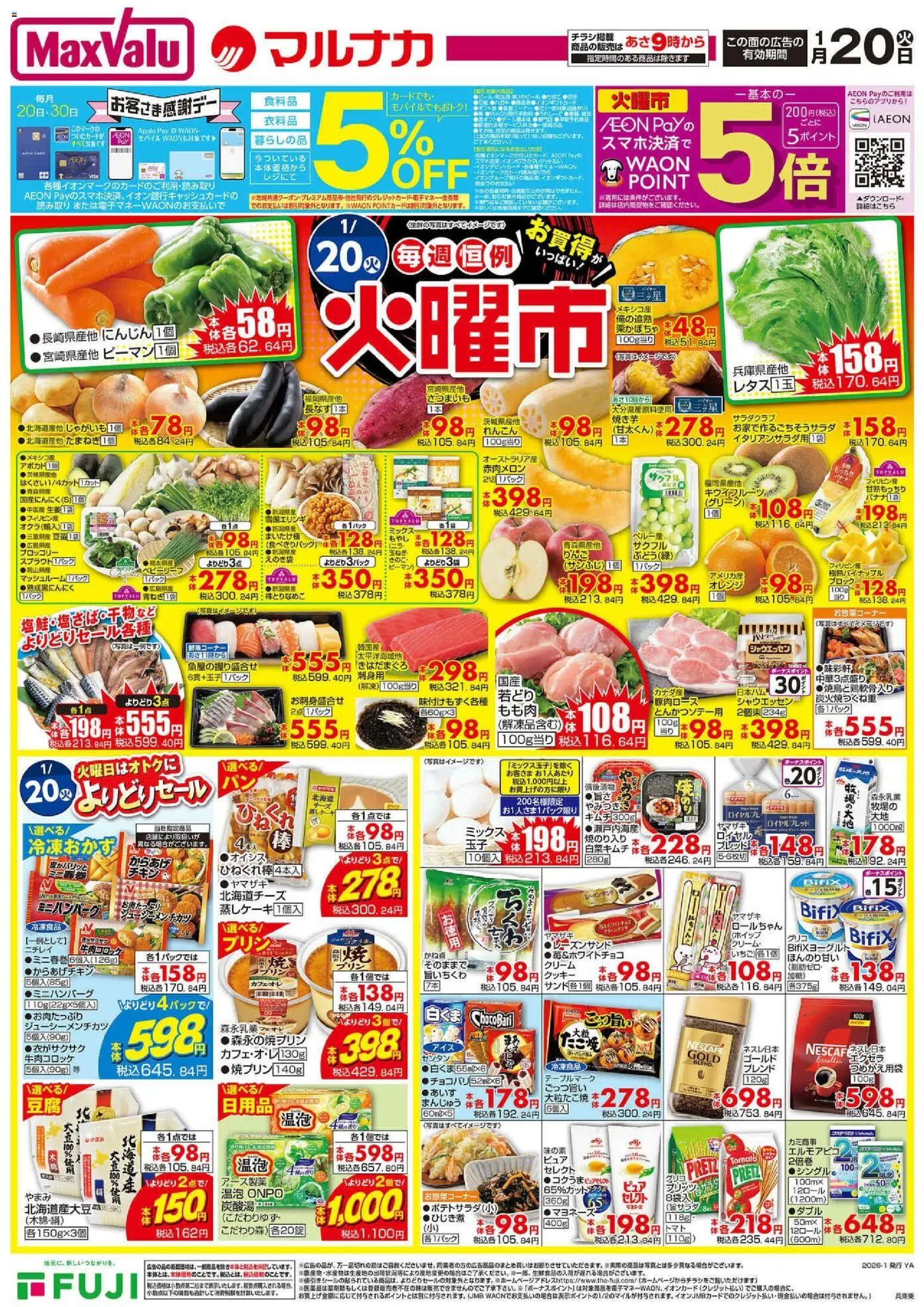 マックスバリュの2026/01/20から2026/01/25までのチラシはここチラシ