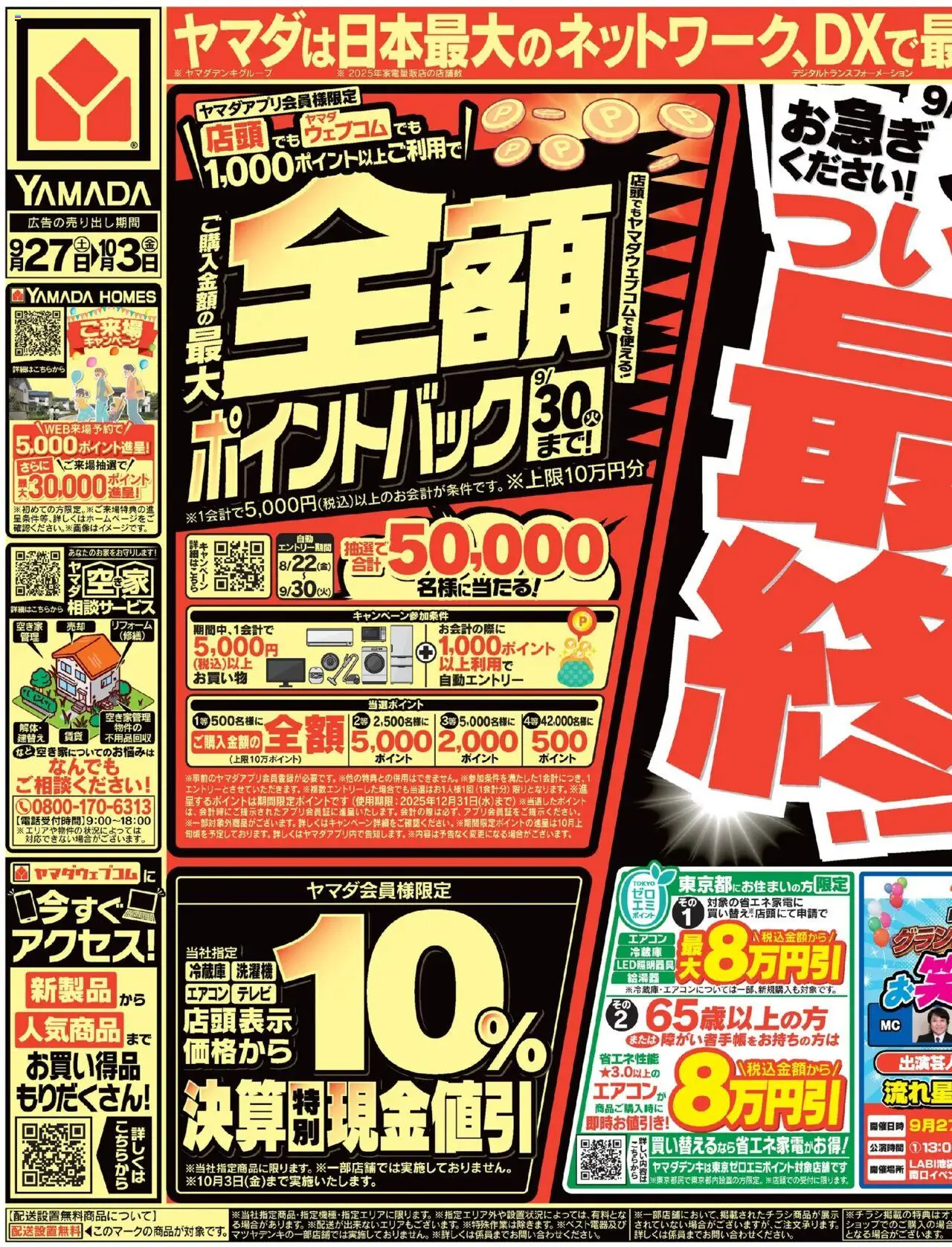 ヤマダ 電機ショッついに最終!半期に一度の大決算(おもて)プは 2025/09/27から有効 - ページ番号 1