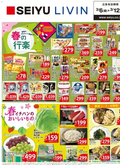 西友の2026/03/06から2026/03/12までのチラシはここ西友 - チラシ