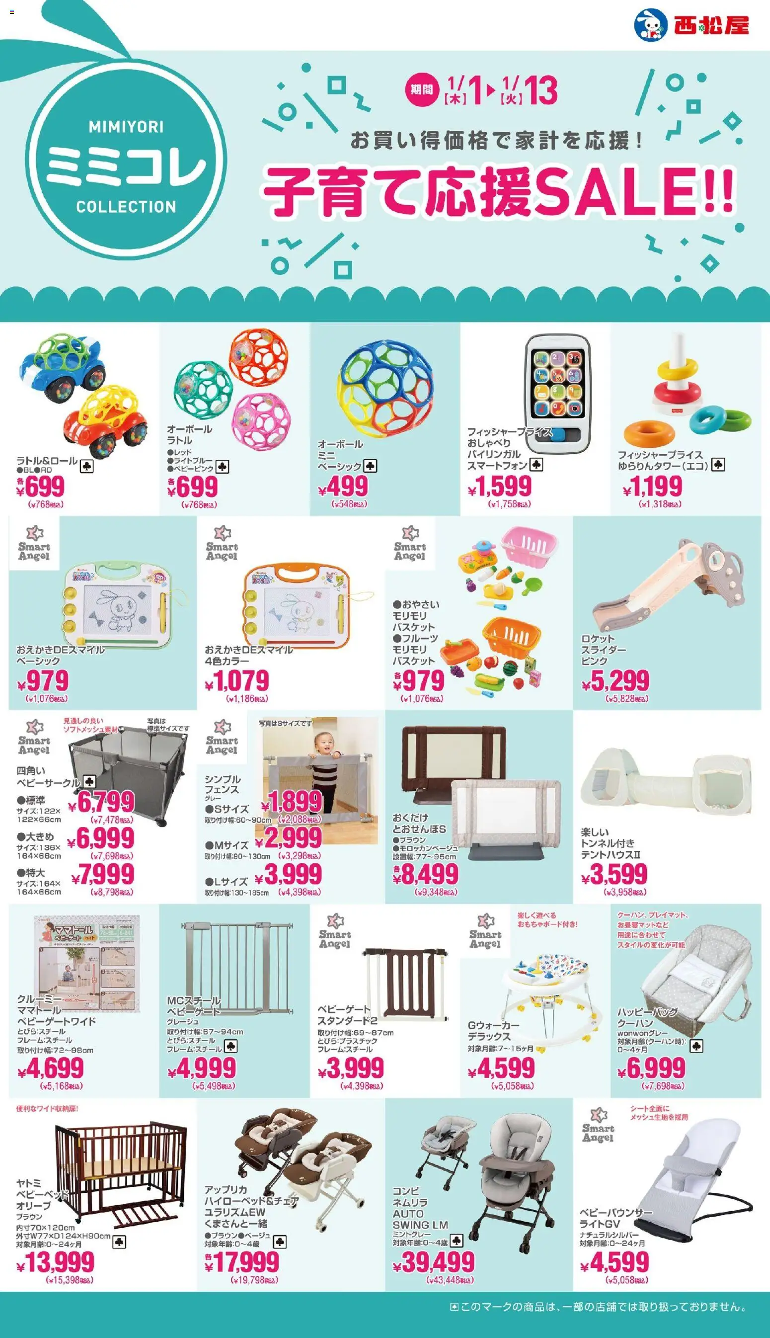 西松屋の2026/01/01から2026/01/13までのチラシはここ子育て応援SALE!!