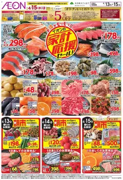 イオンの2026/04/13から2026/04/15までのチラシはここイオン 家計応援