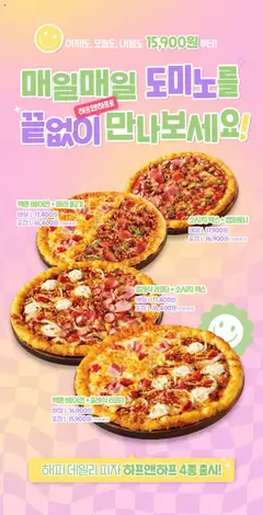{StrartDate}까지 도미노 피자 쇼핑몰에서 전단 해피 데일리 피자! 이제 하프앤하프로 매일매일 만나요! 미리 보기