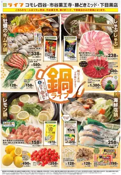 ライフの2025/10/25から2025/10/31までのチラシはここ鍋ライフ