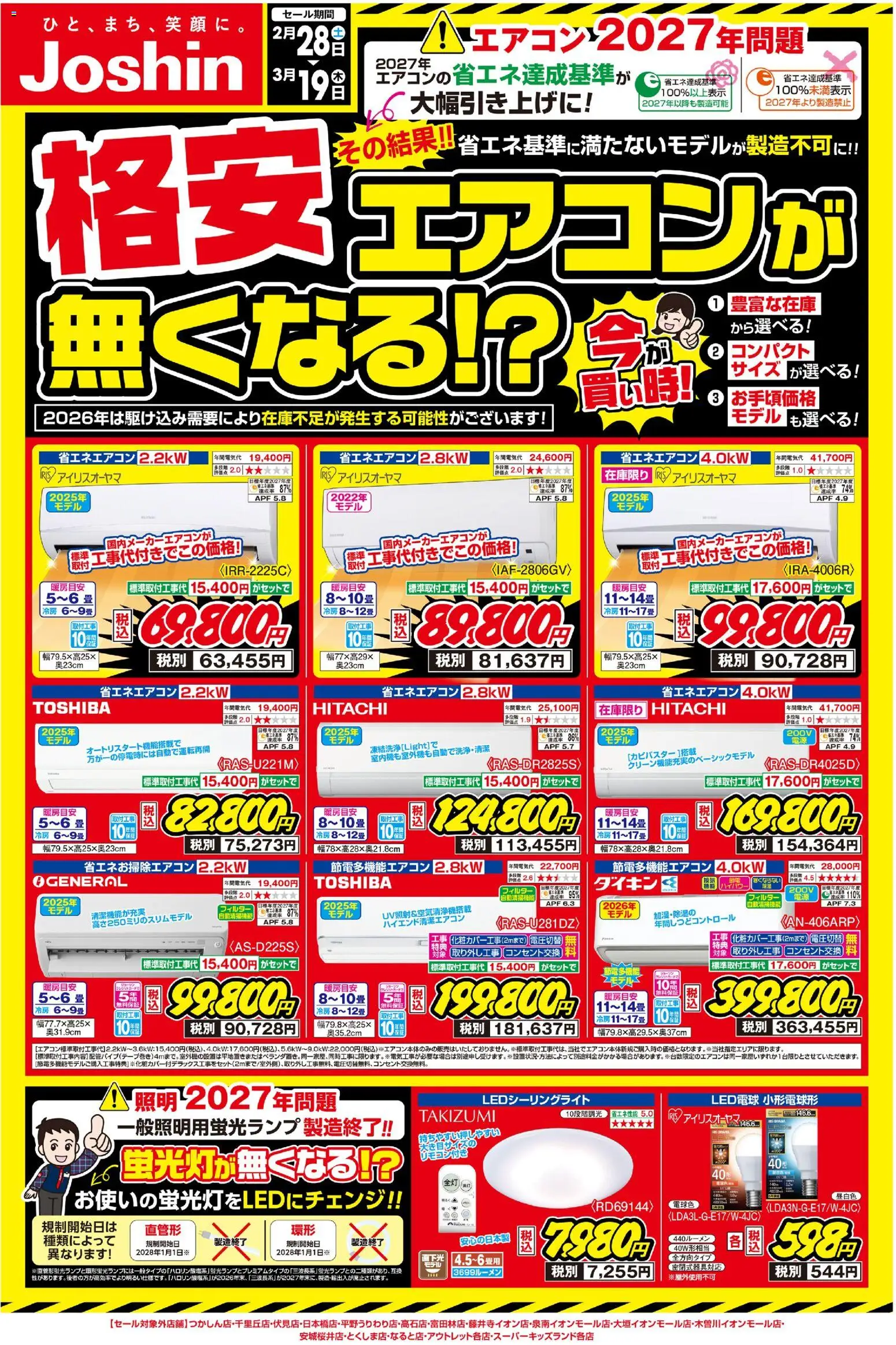 ジョーシンの2026/02/28から2026/03/19までのチラシはここジョーシン - ご存じですか？2027年問題！ - 畳, LED電球
