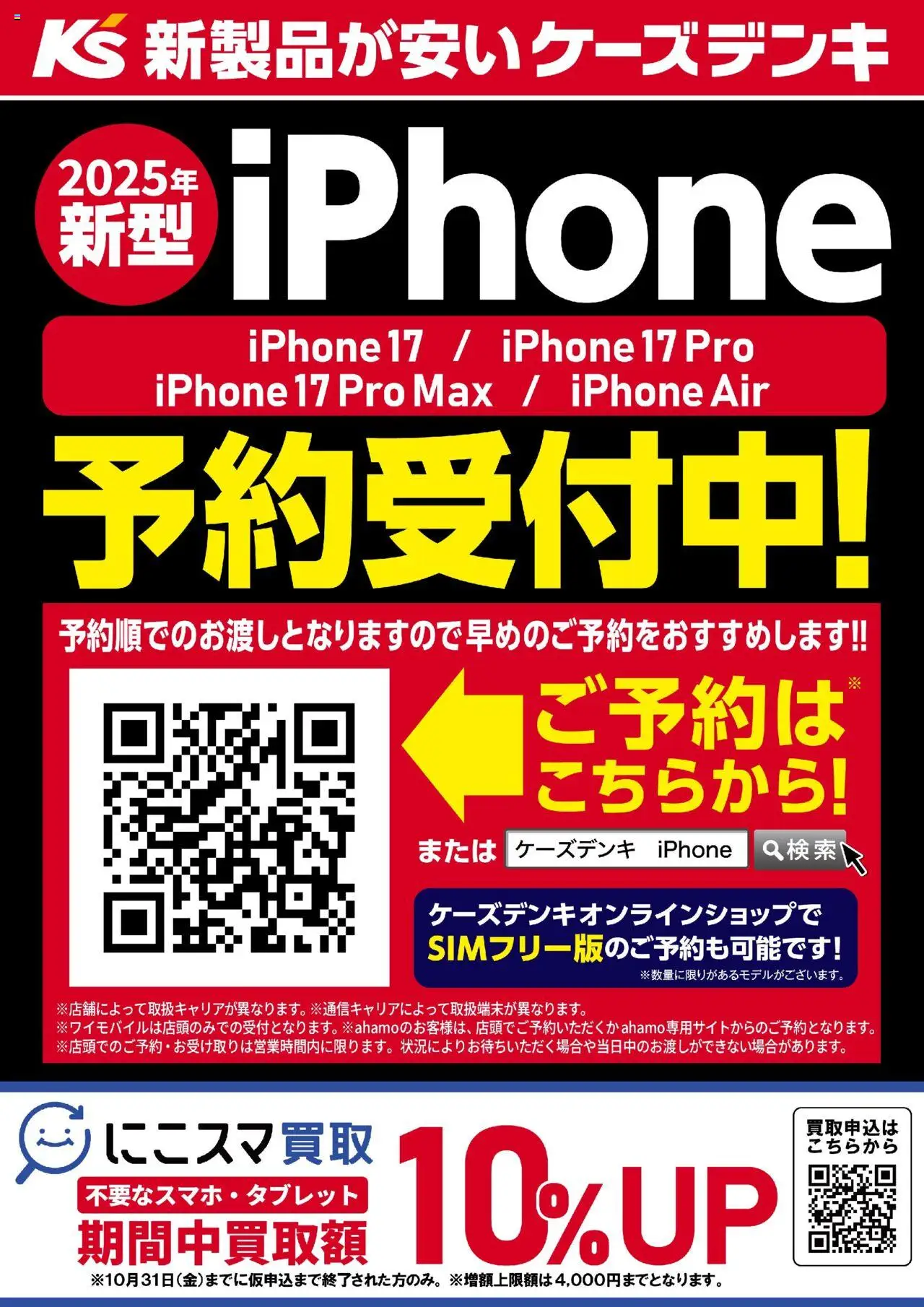 ケーズデンキショッ2025年新型iPhone 予約受付中！プは 2025/09/12から有効 - ページ番号 1