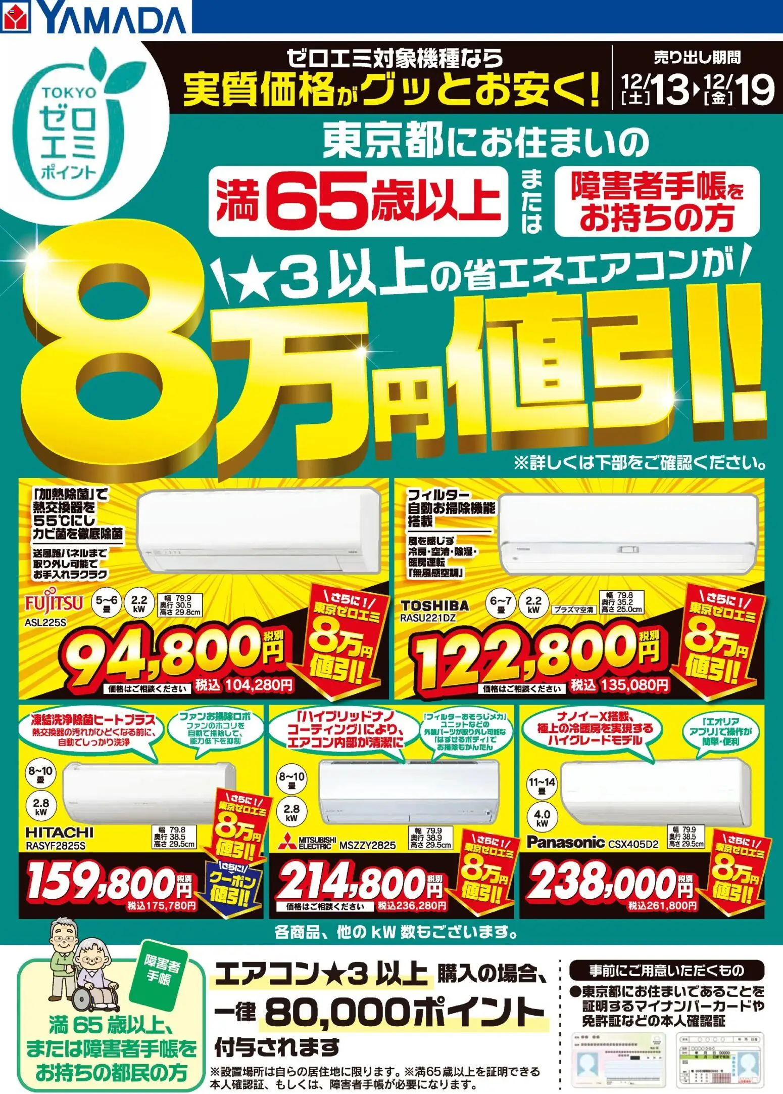 ヤマダ 電機の2025/12/13から2025/12/19までのチラシはここ東京都限定 当社指定のエアコンがグッとお安く!