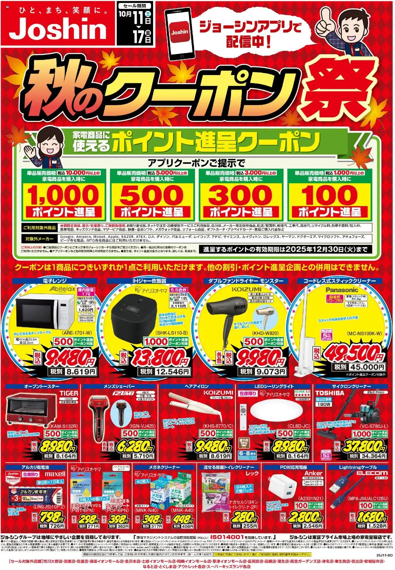 ジョーシンショッ最新のお買い得チラシ！ 1プは 2025/10/11から有効 - ページ番号 1