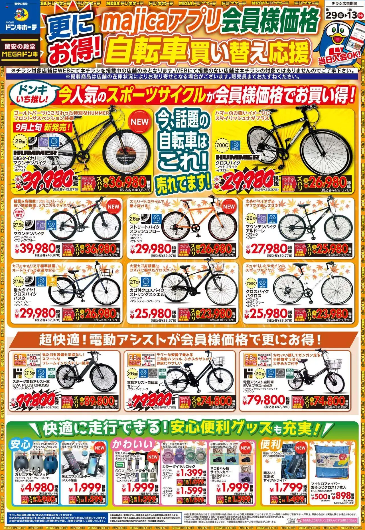 ドンキホーテショッチラシプは 2025/08/29から有効 - ページ番号 1