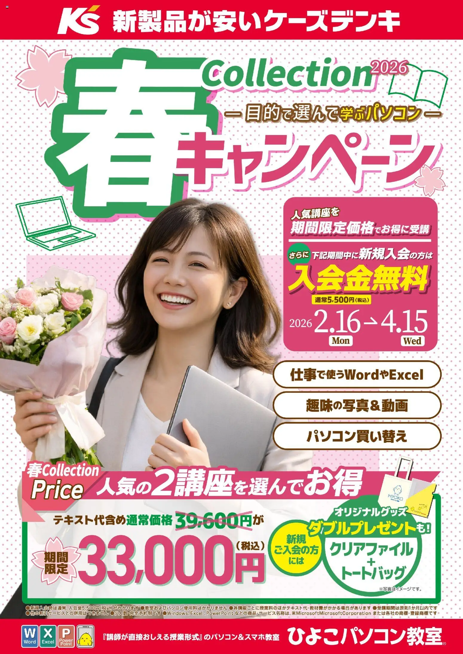 ケーズデンキの2026/02/16から2026/04/15までのチラシはここ春Collectionキャンペーン