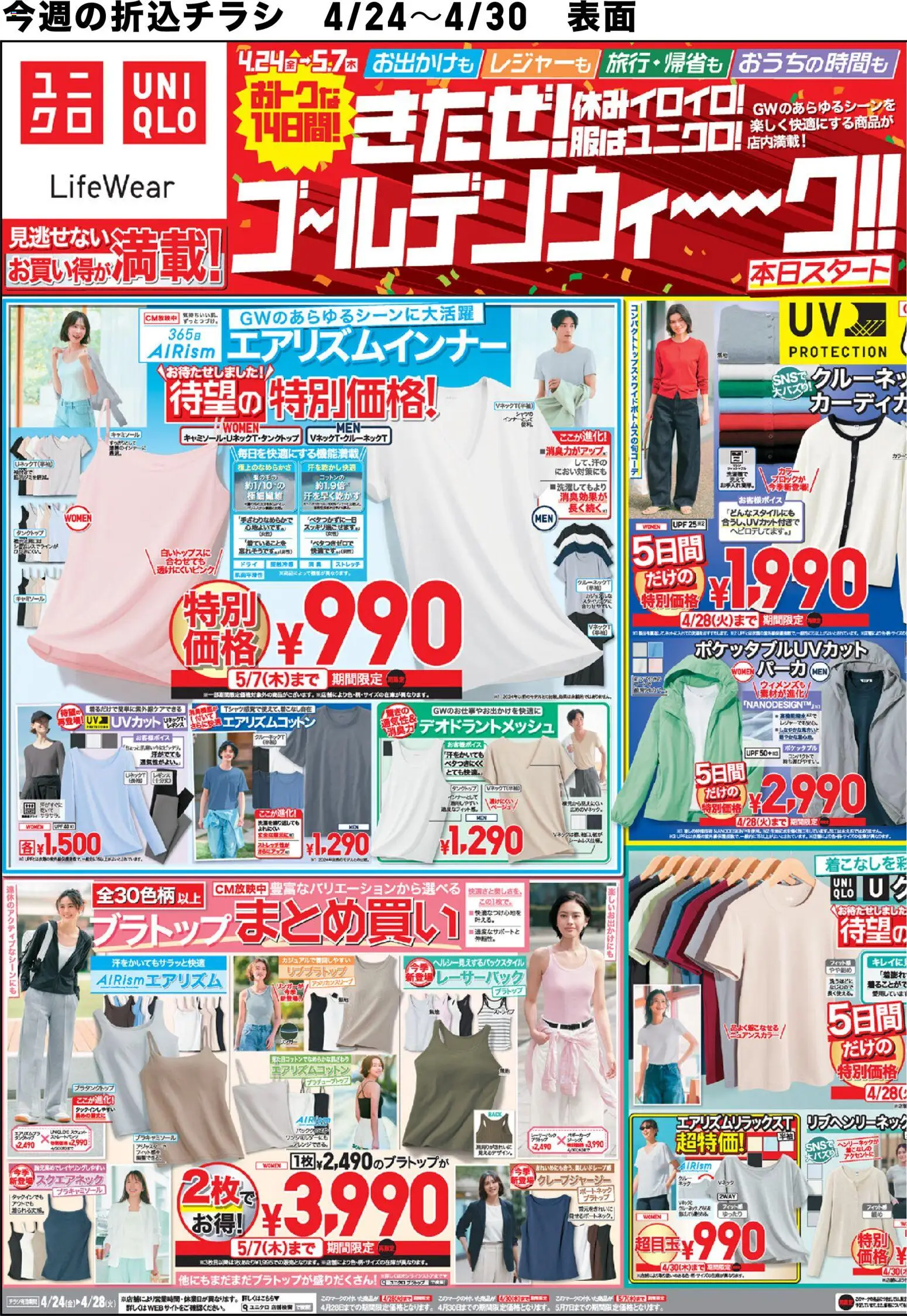ユニクロの2026/04/24から2026/04/30までのチラシはここユニクロ - チラシ今週
