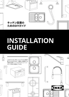イケアの2025/01/01からまでのチラシはここキッチン設置のためのDIYガイド