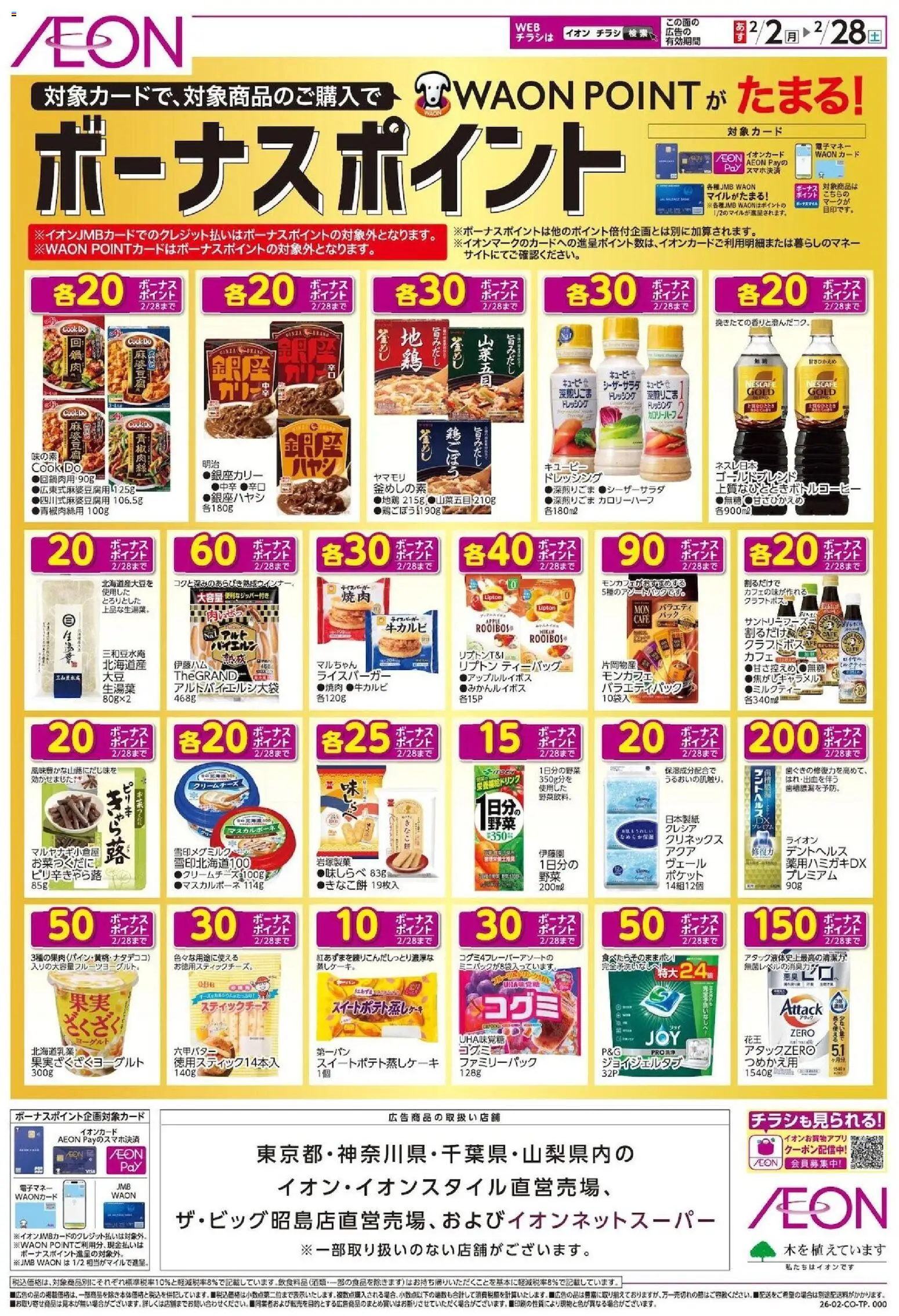 イオンの2026/02/02から2026/02/28までのチラシはここボーナスポイント