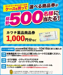 カワチの2025/08/16から2025/10/15までのチラシはここサントリー・キリンビール