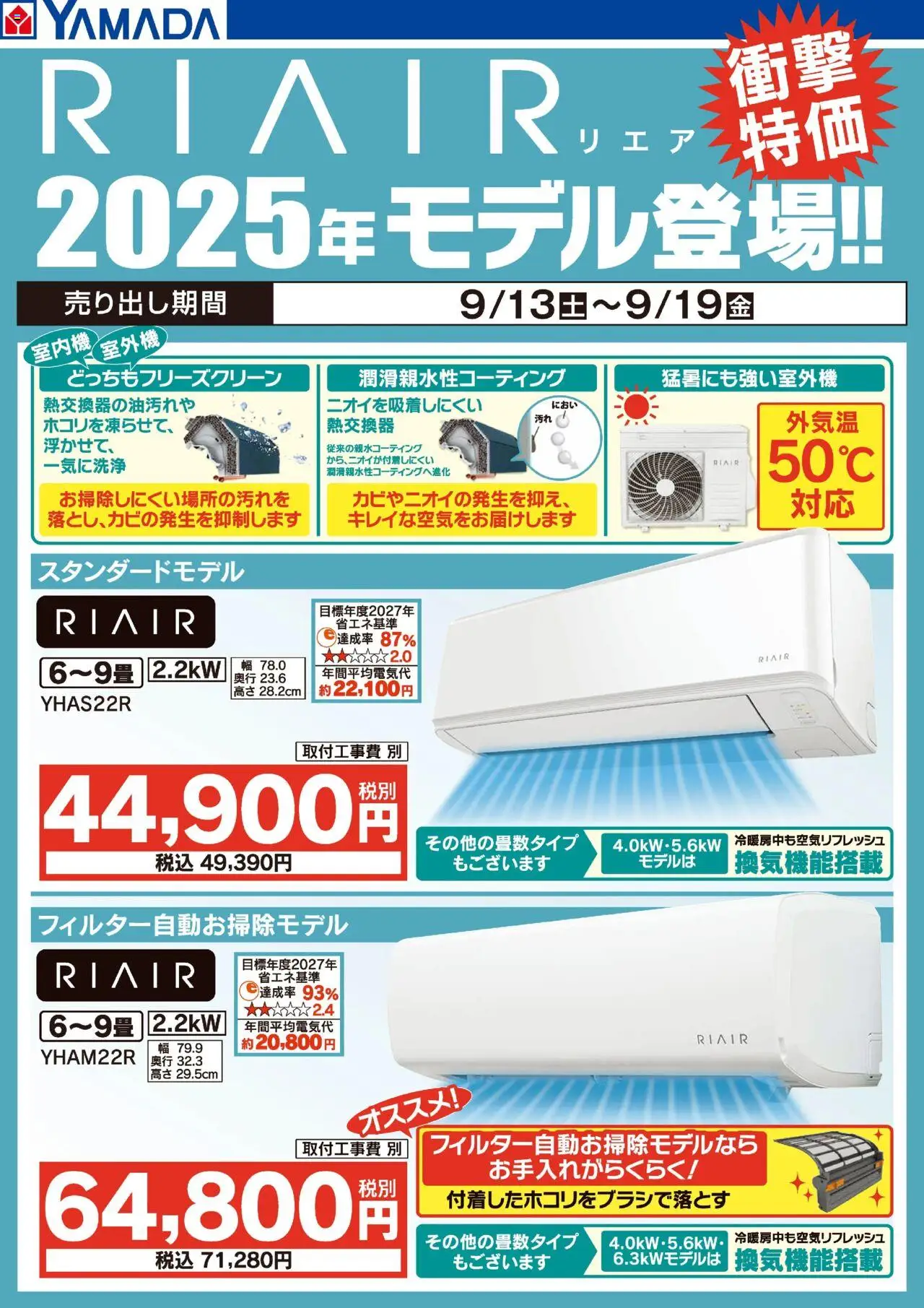 ヤマダ 電機ショッRIAIR 2025年モデル 衝撃特価プは 2025/09/15から有効 - ページ番号 1