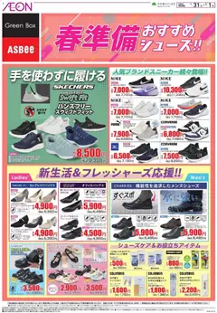 イオンの2026/01/31から2026/03/01までのチラシはここ春準備