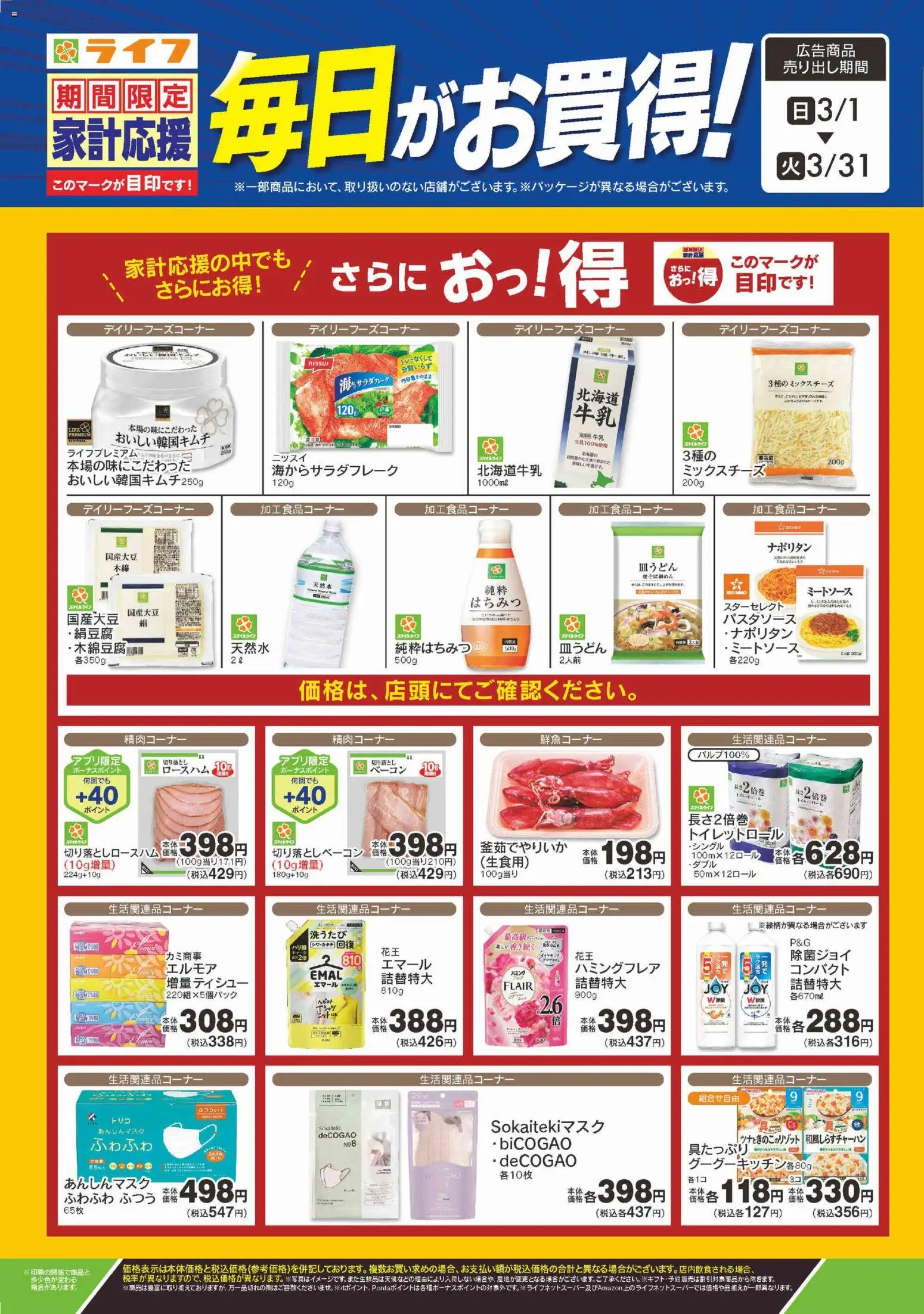 ライフの2026/03/01から2026/03/31までのチラシはここライフ - 期間限定家計応援！ - 牛乳, ベーコン