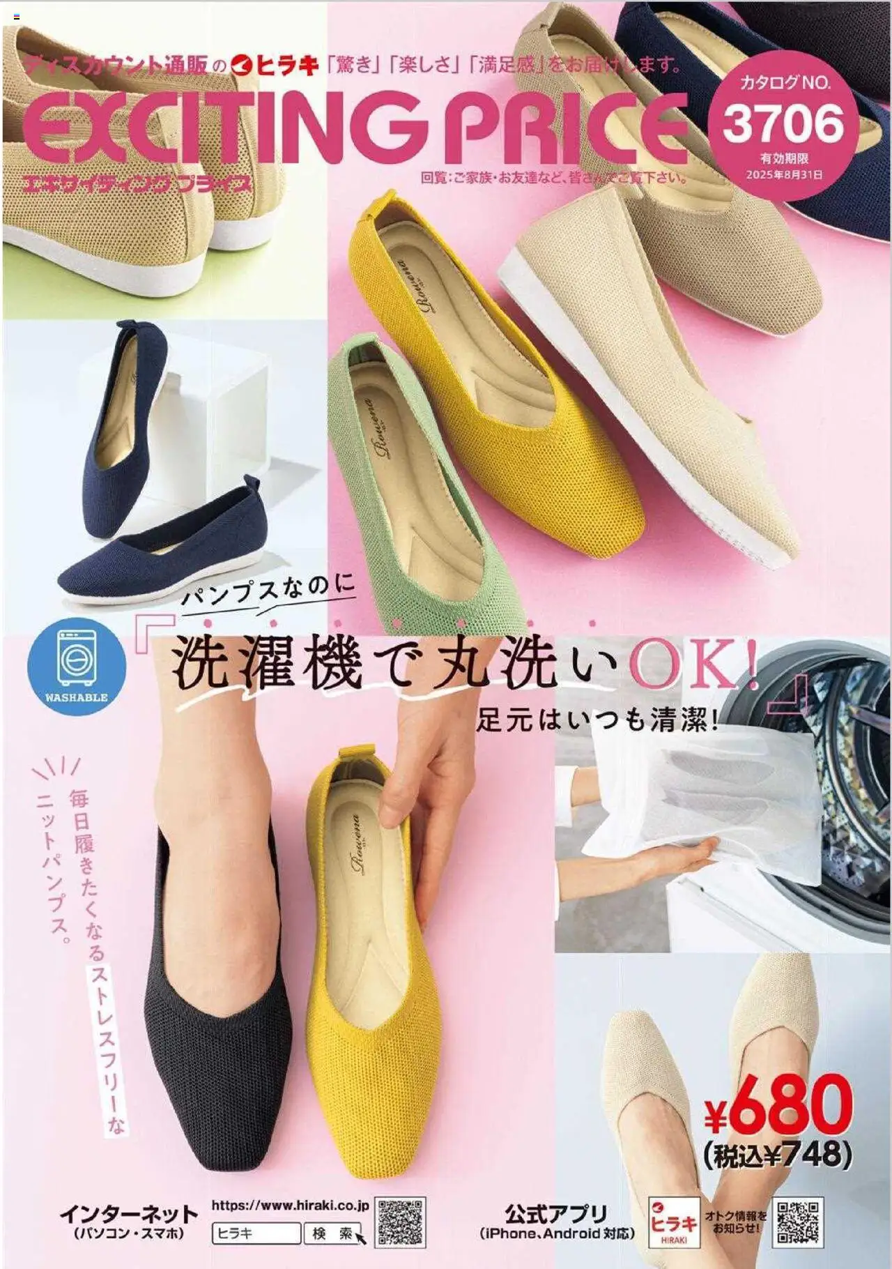ヒラキショッExciting Price 3076プは 2025/04/02から有効 - ページ番号 1