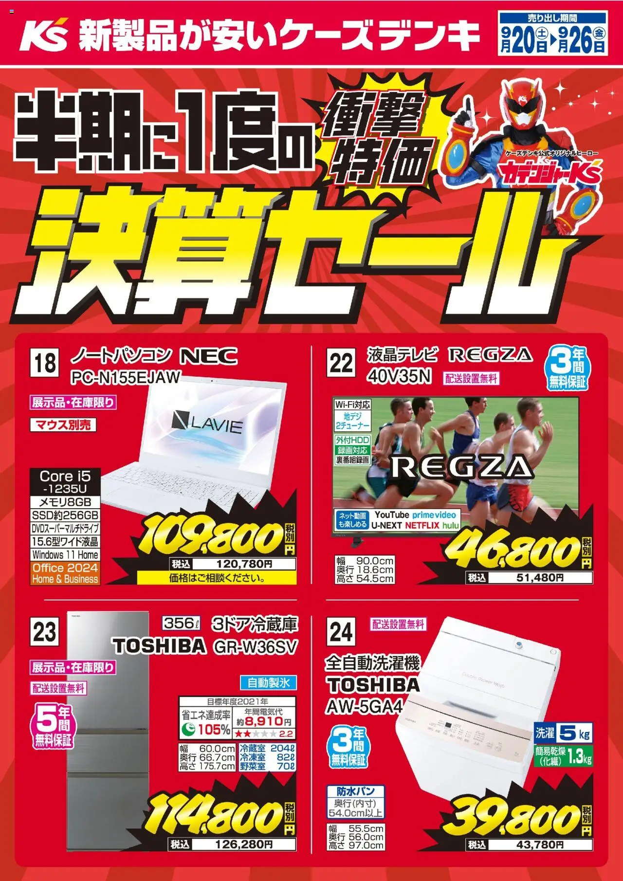 ケーズデンキショッ半期に1度の決算セールプは 2025/09/20から有効 - ページ番号 1