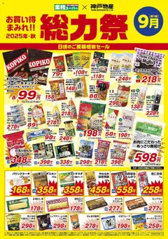 業務 スーパーの2025/09/01から2025/09/30までのチラシはここチラシ