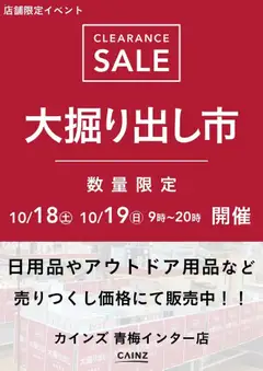 カインズ ホームの2025/10/18から2025/10/19までのチラシはここ青梅インター店 大掘り出し市 CLEARANCE SALE 開催