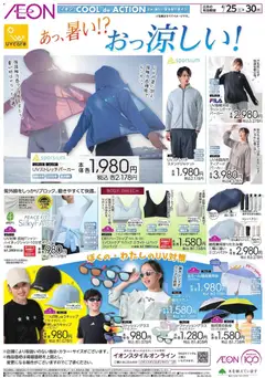 イオンの2026/04/25から2026/04/30までのチラシはここイオン - あっ,暑い! ?おっ涼しい!