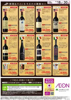 イオンの2025/11/18から2025/11/30までのチラシはここ厳選ワイン ご予約特別価格