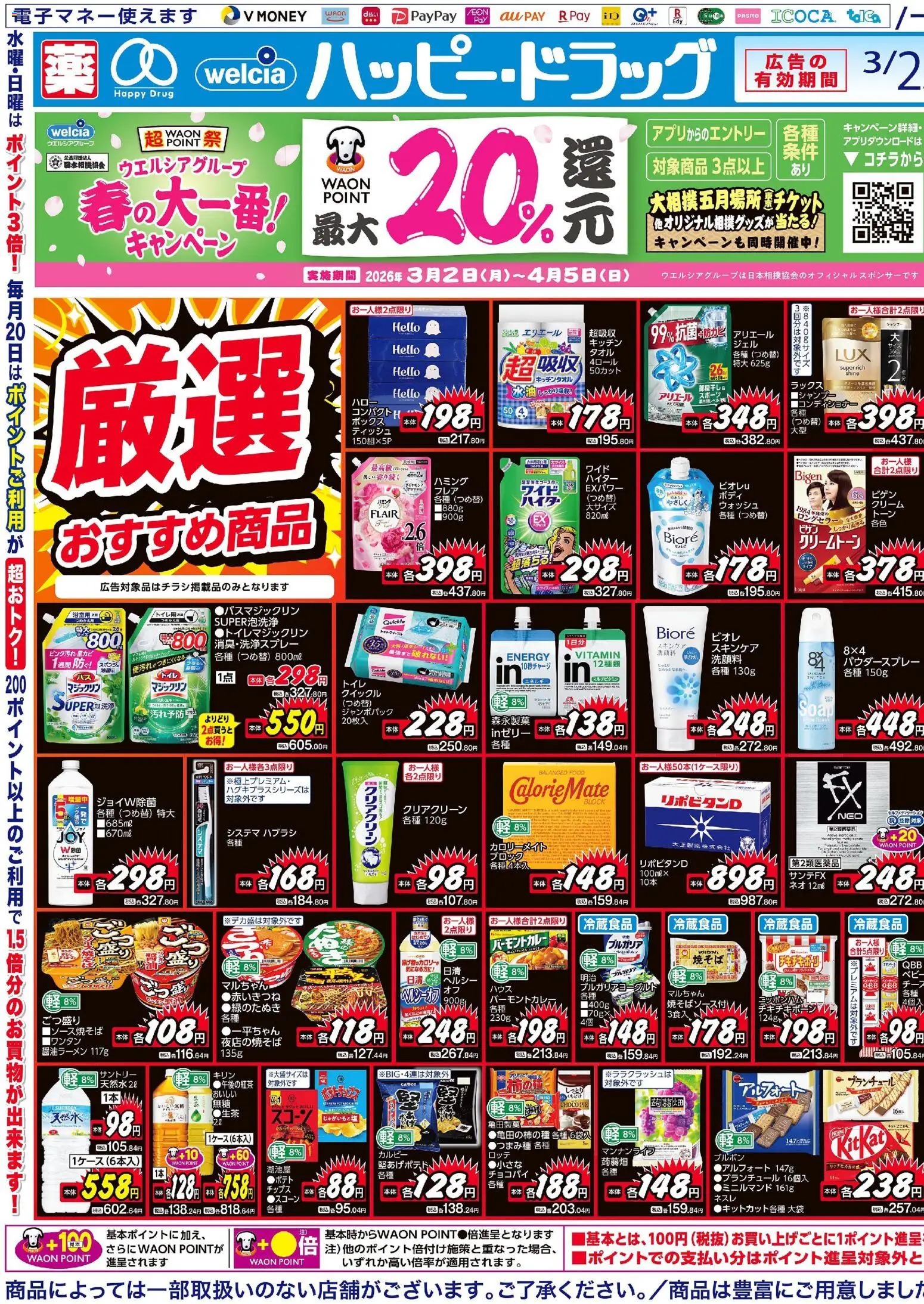 ハッピードラッグの2026/03/25から2026/03/29までのチラシはここハッピードラッグ - チラシ - ボックス, クリーム