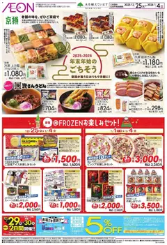 イオンの2025/12/25から2026/01/04までのチラシはここ年末年始のごちそう