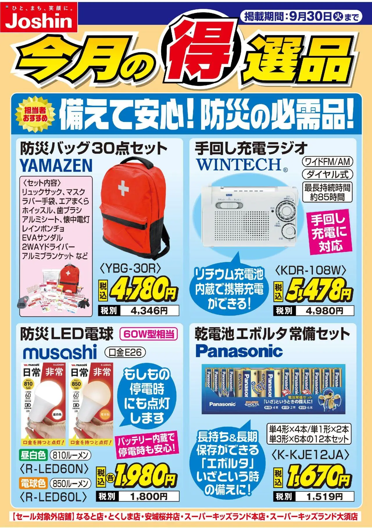 ジョーシンショッ備えて安心！防災の必需品！プは 2025/09/01から有効 - ページ番号 1