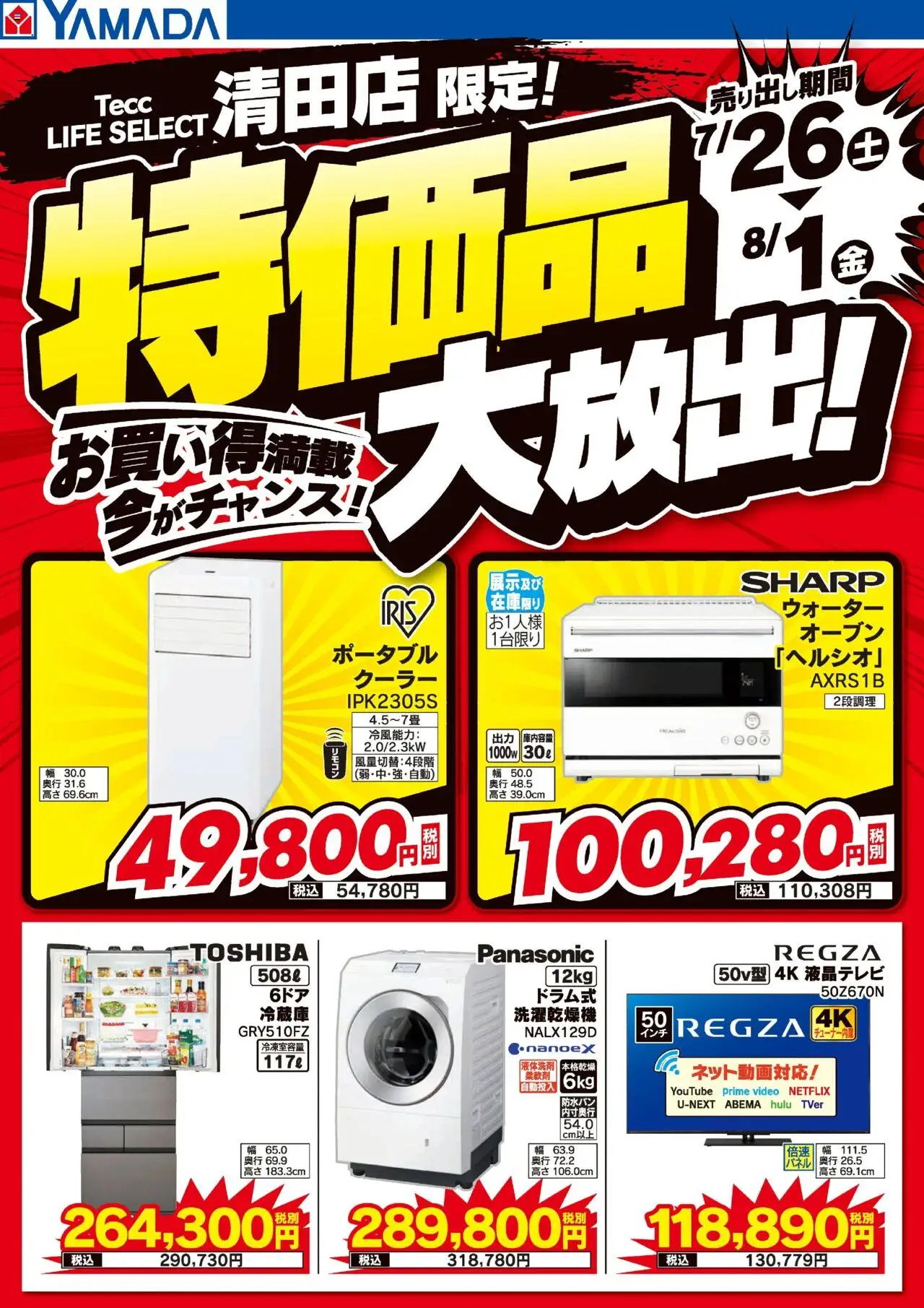 ヤマダ 電機ショッ清田店 特価品大放出!お買い得満載!プは 2025/07/26から有効 - ページ番号 1
