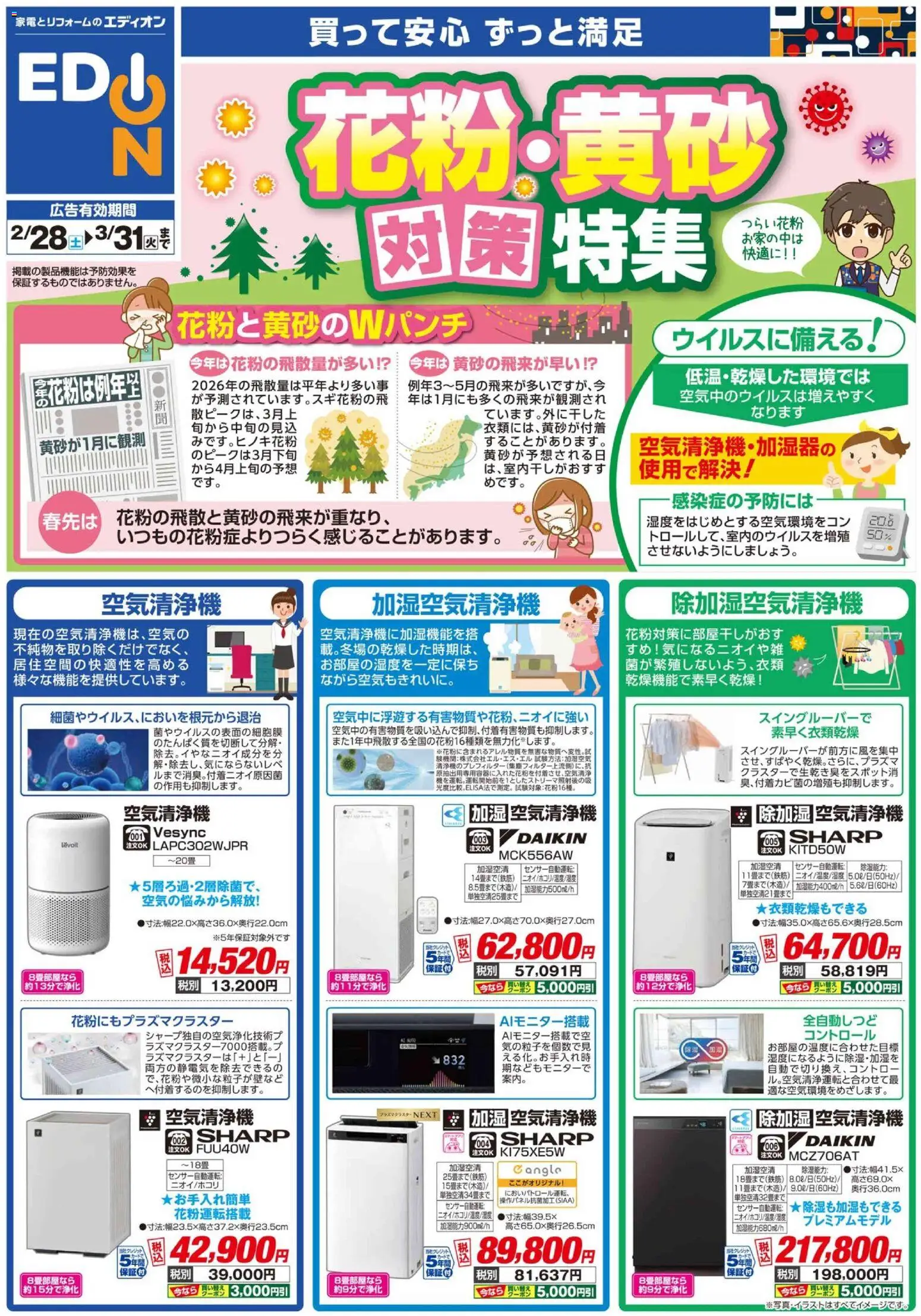 100満ボルトの2026/02/28から2026/03/31までのチラシはここ100満ボルト - 花粉・黄砂対策チラシ