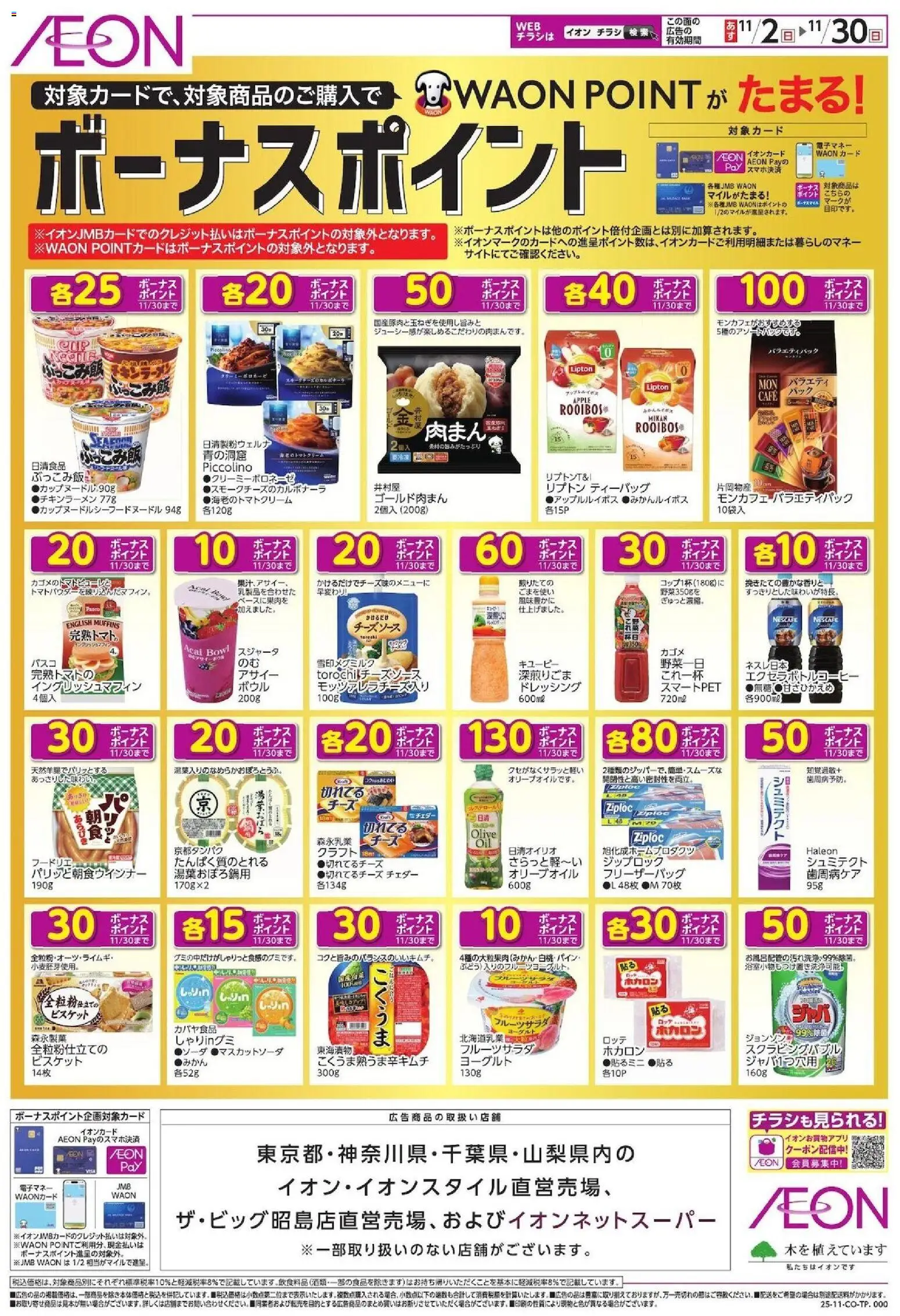 イオンの2025/11/02から2025/11/30までのチラシはここボーナスポイント - ヨーグルト