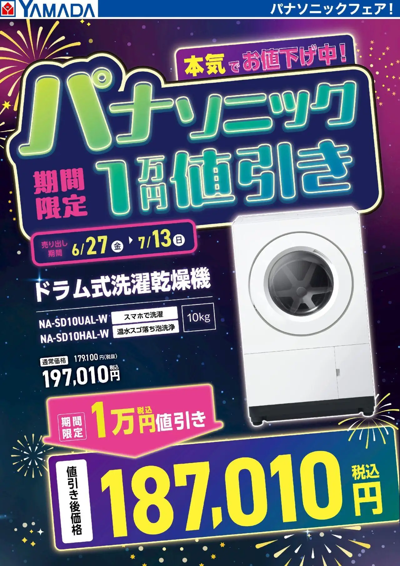 ヤマダ 電機ショッパナソニック 洗濯機 期間限定値引きプは 2025/06/27から有効 - ページ番号 1