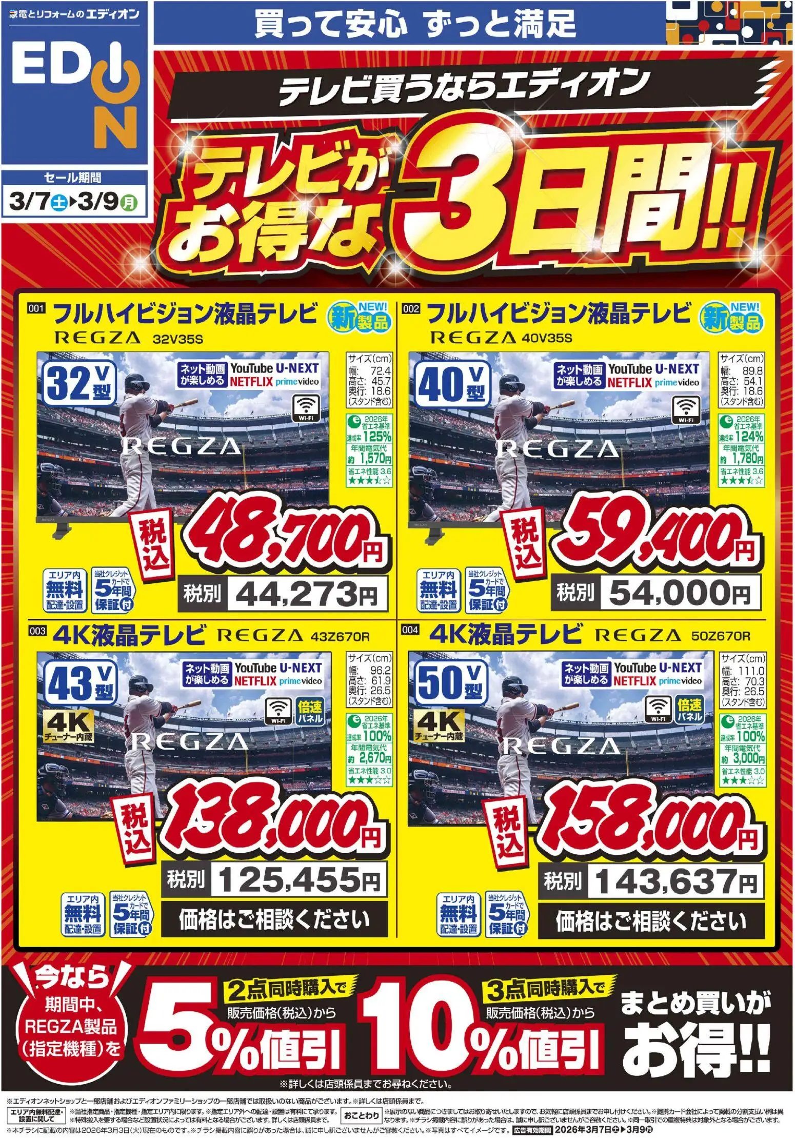 100満ボルトの2026/03/07から2026/03/09までのチラシはここ100満ボルト - テレビがお得な3日間！！