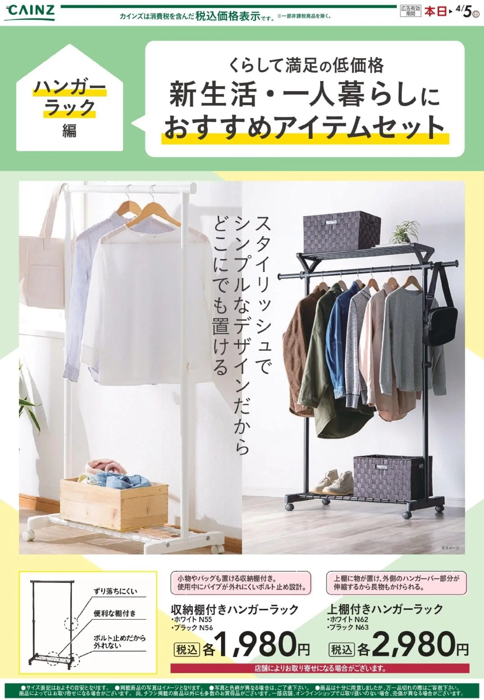 カインズ ホームの2026/02/16から2026/04/05までのチラシはここ新生活（ハンガーラック） - ハンガー