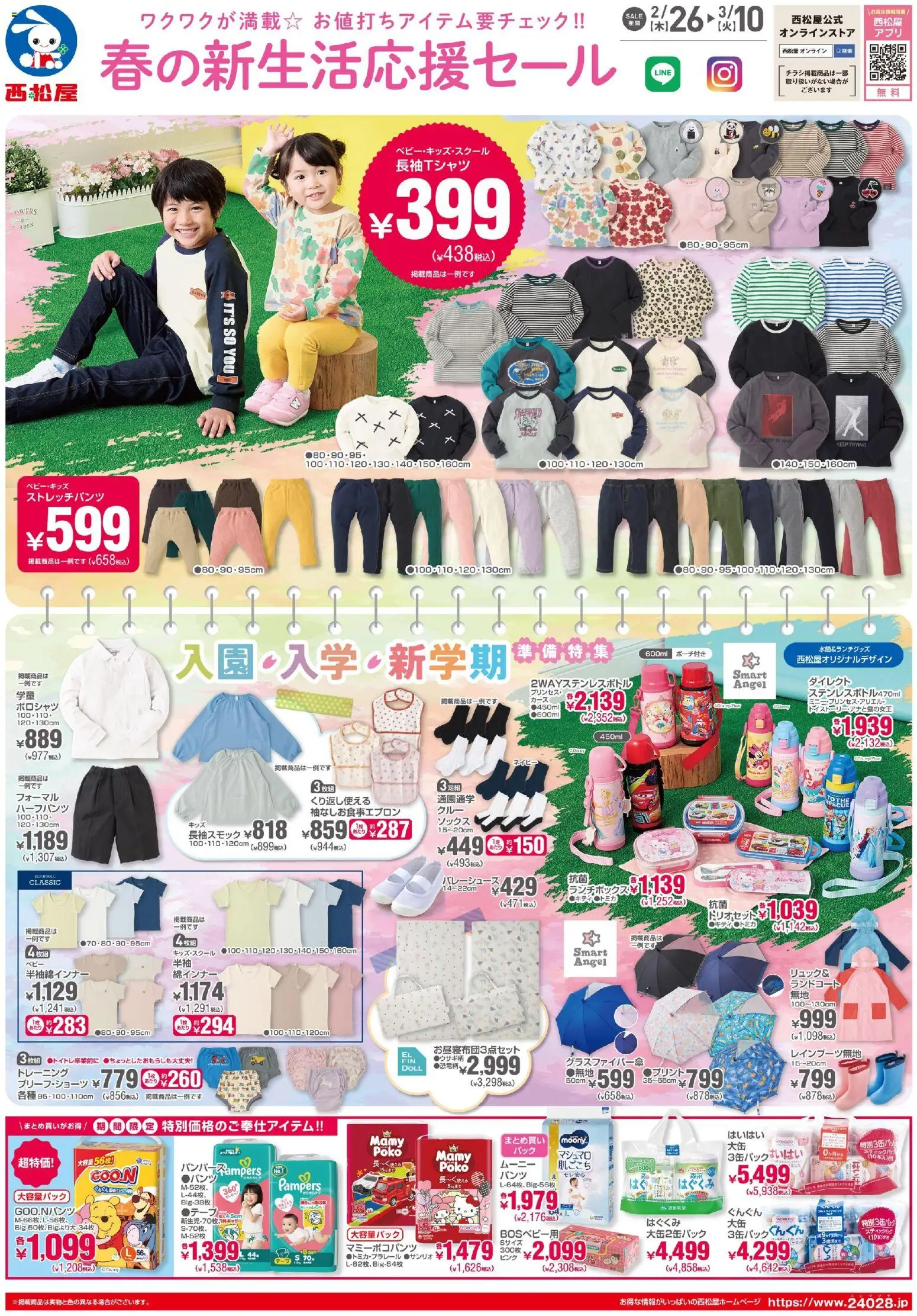 西松屋の2026/02/26から2026/03/10までのチラシはここチラシ