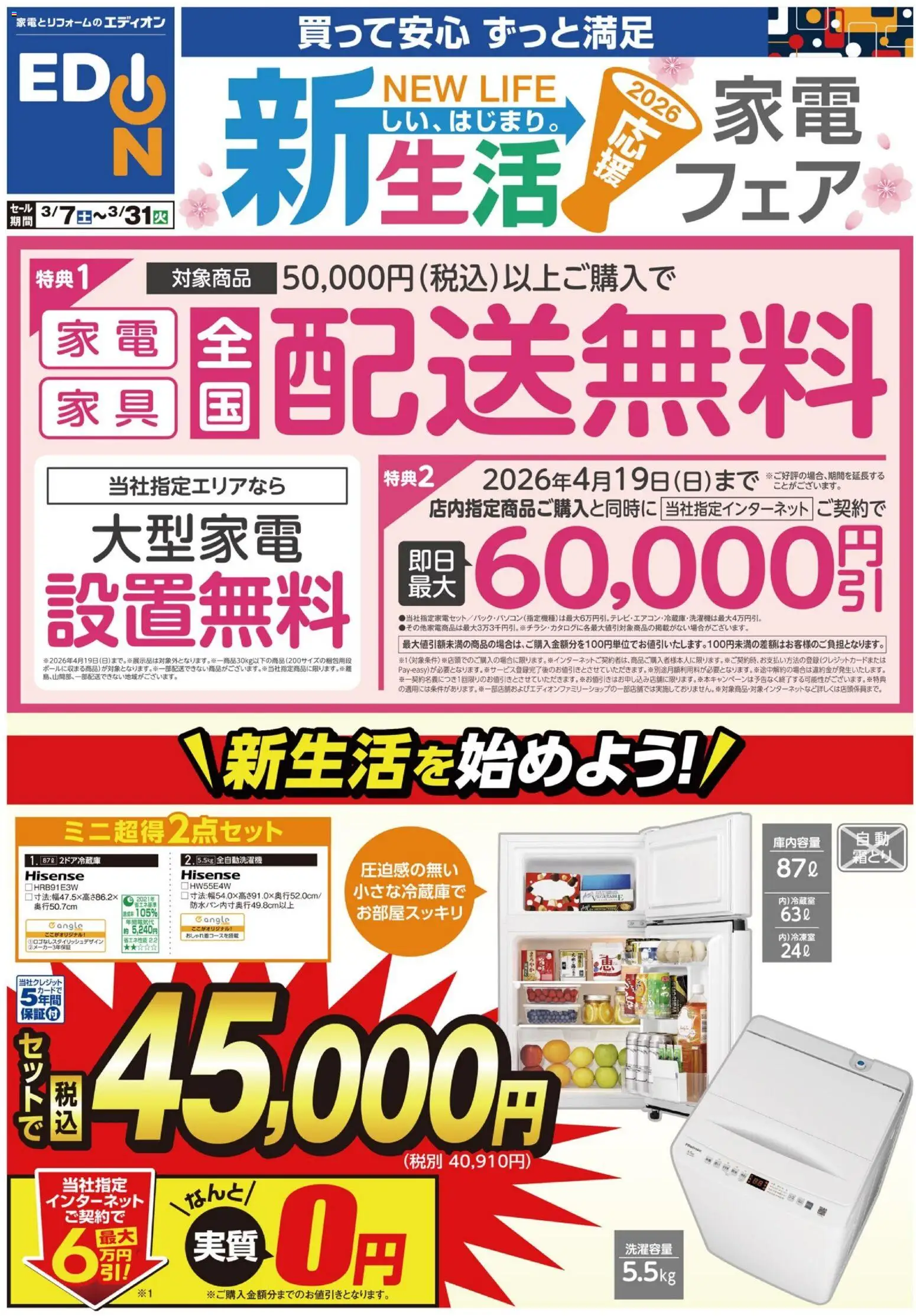 エディオンの2026/03/07から2026/03/31までのチラシはここエディオン - 新生活家電フェア - 全自動洗濯機