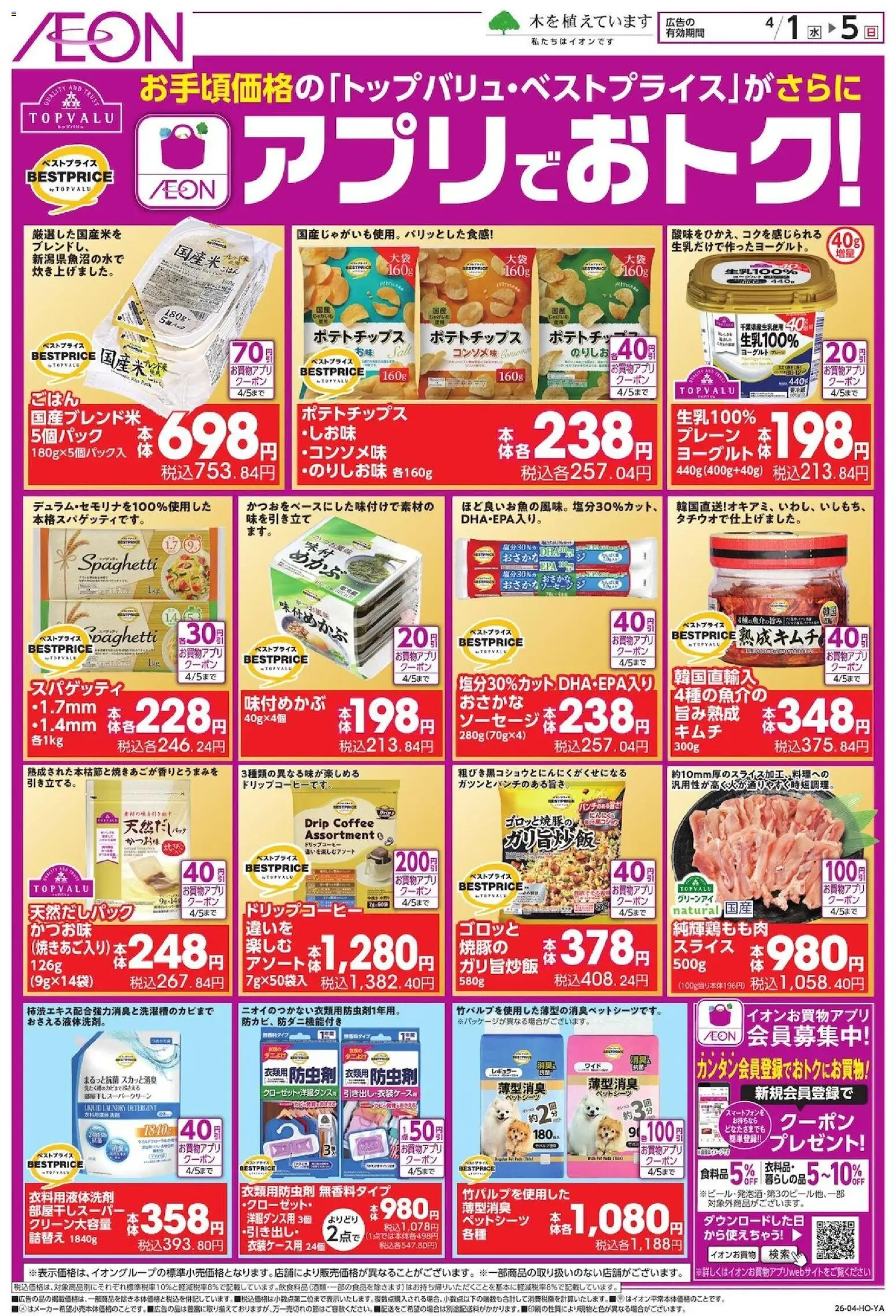 イオンの2026/04/01から2026/04/05までのチラシはここイオン - トップバリュがお買物アプリでおトク！