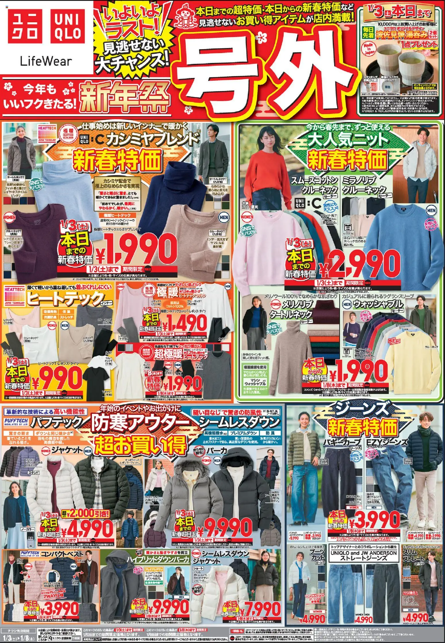 ユニクロの2026/01/03から2026/01/08までのチラシはここチラシ今週